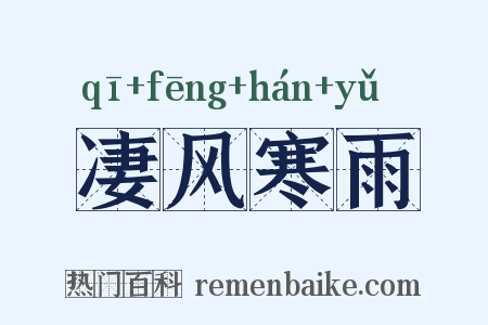 凄风寒雨是什么意思的图片